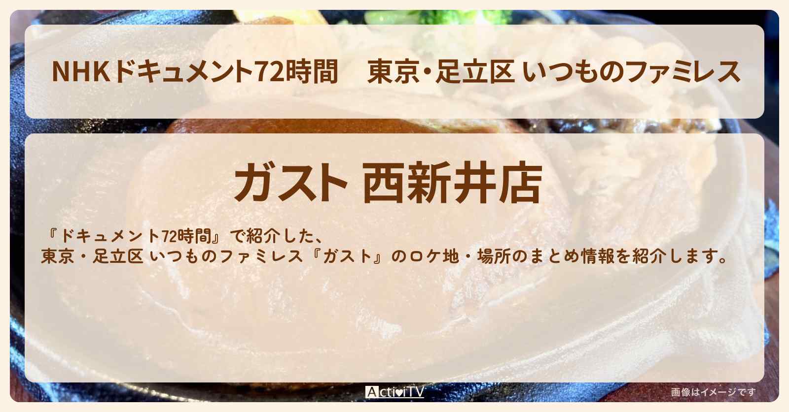 【NHK 】東京・足立区 いつものファミレス『ガスト』のロケ地・場所のまとめ