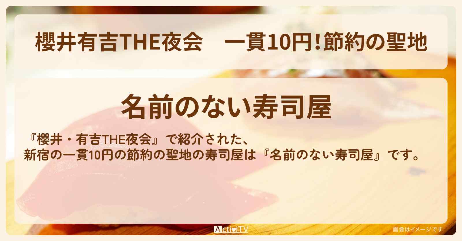 【櫻井有吉THE夜会】一貫10円！節約の聖地『名前のない寿司屋（新宿）』のお店の場所