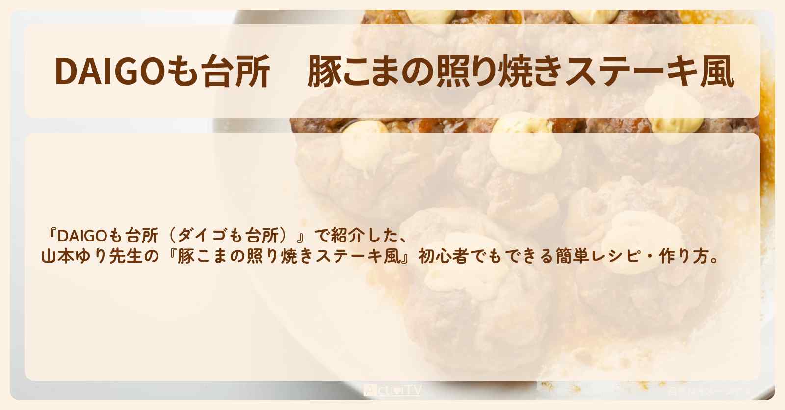 『豚こまの照り焼きステーキ風』山本ゆり先生のレシピ・作り方を紹介〔ダイゴも台所〕