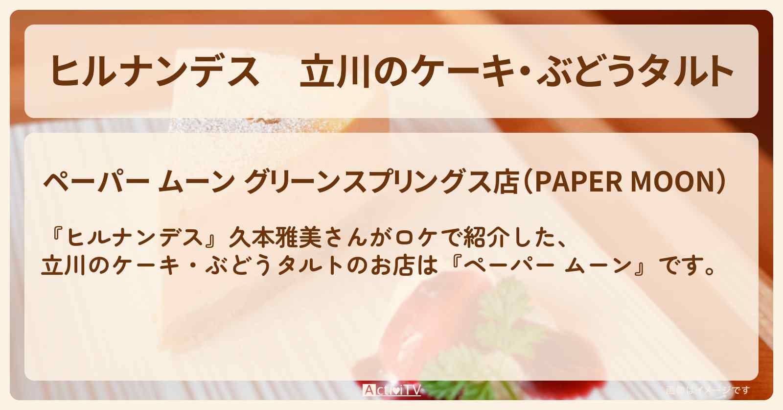 立川のケーキ・ぶどうタルト『ペーパー ムーン』のお店情報〔久本雅美〕