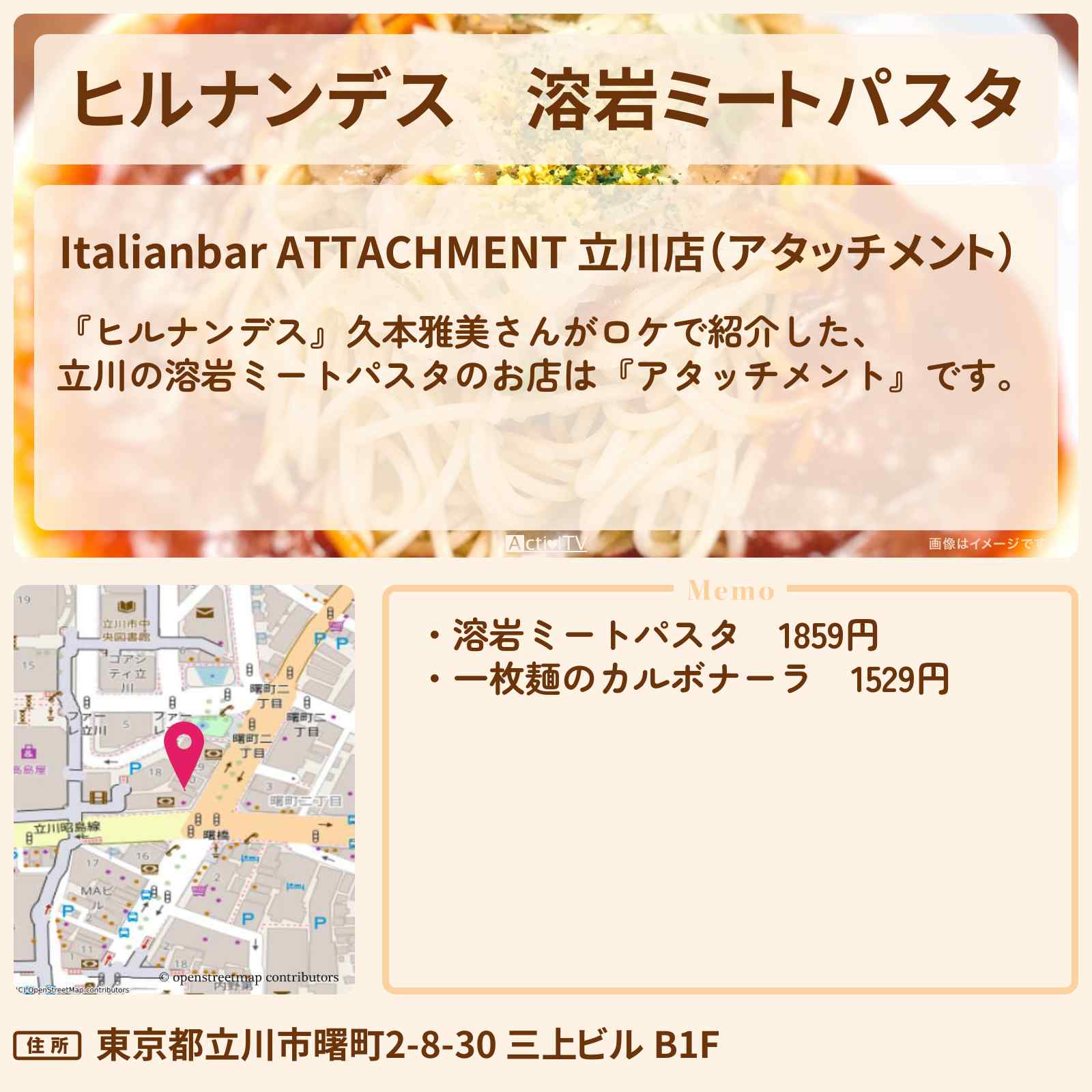 【ヒルナンデス】溶岩ミートパスタ 立川『アタッチメント』のお店情報〔久本雅美〕