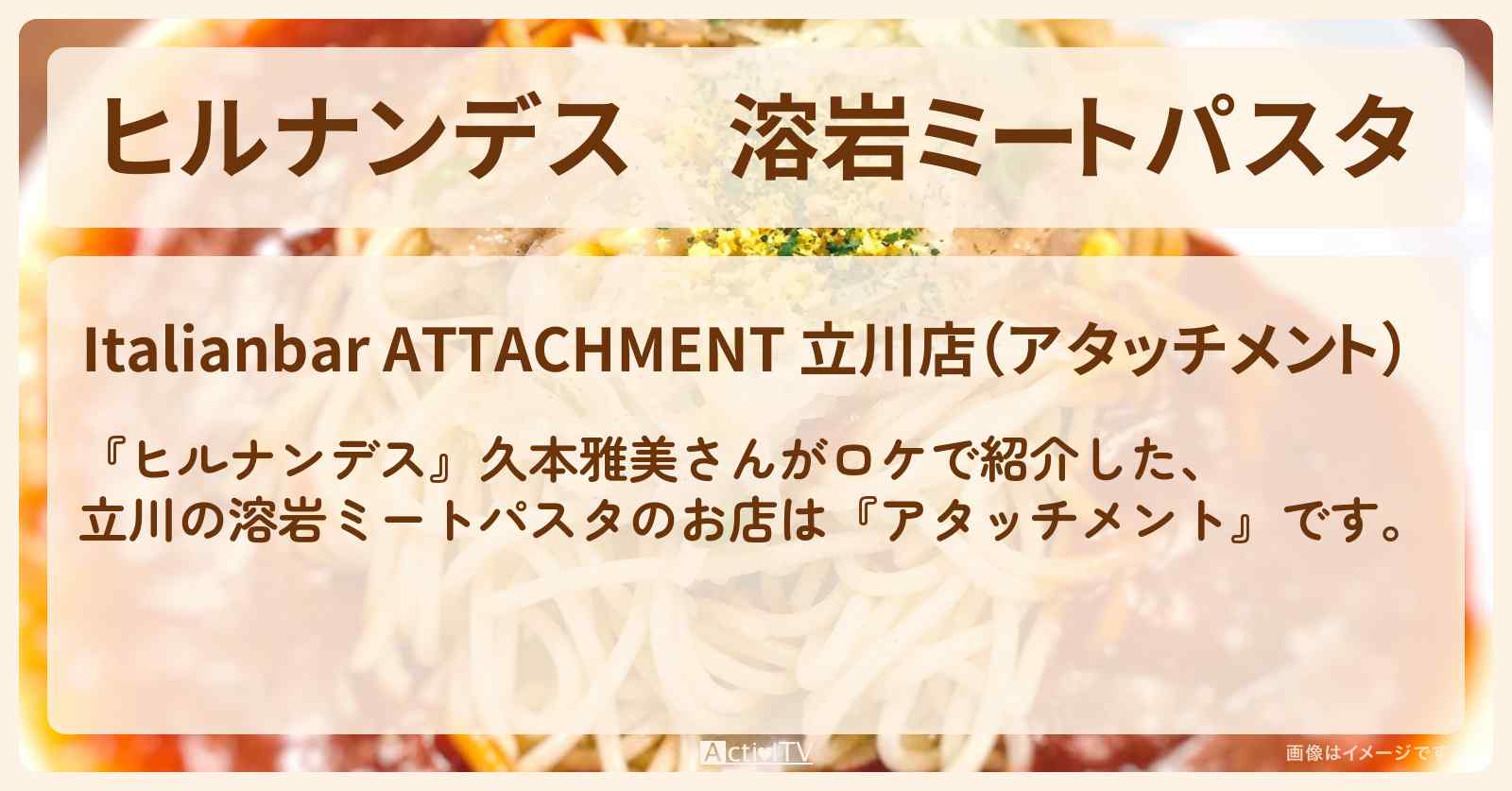 溶岩ミートパスタ　立川『アタッチメント』のお店情報〔久本雅美〕