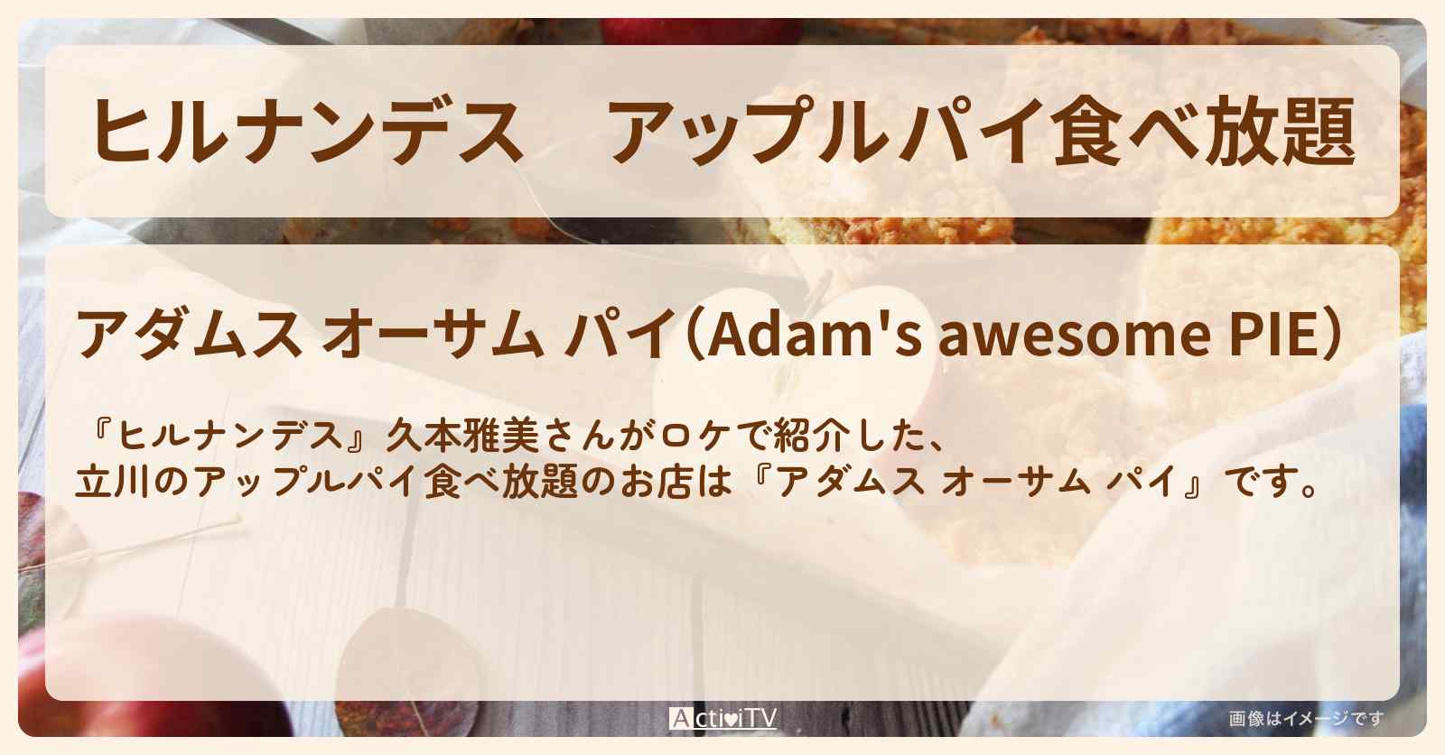 アップルパイ食べ放題　立川『アダムス オーサム パイ』のお店情報〔久本雅美〕