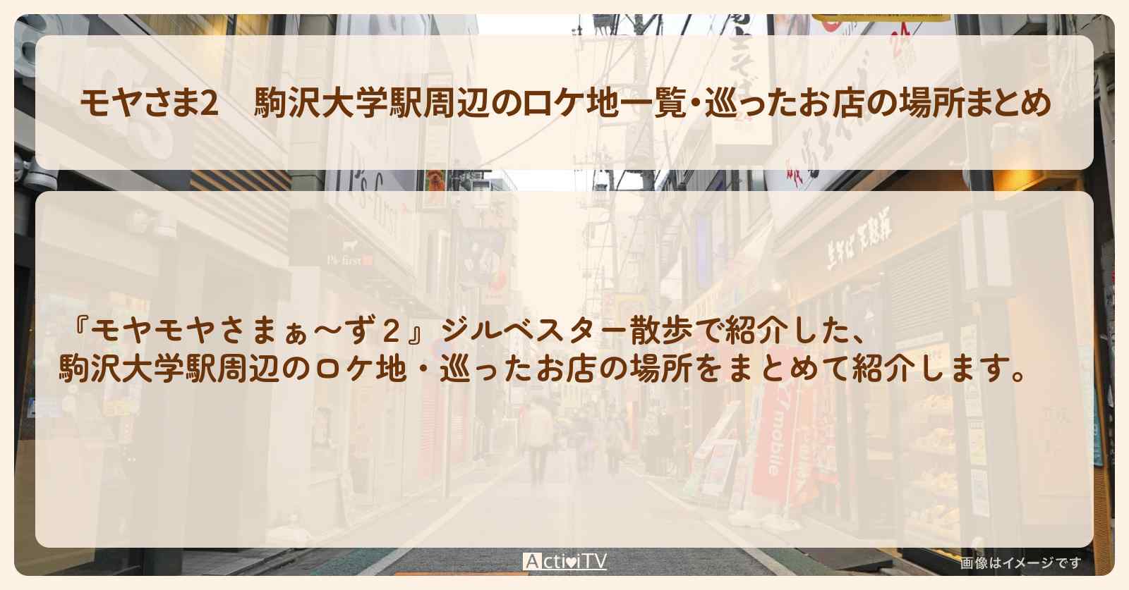 【モヤさま2】駒沢大学駅周辺のロケ地一覧・巡ったお店の場所まとめ〔モヤモヤさまぁ〜ず2〕