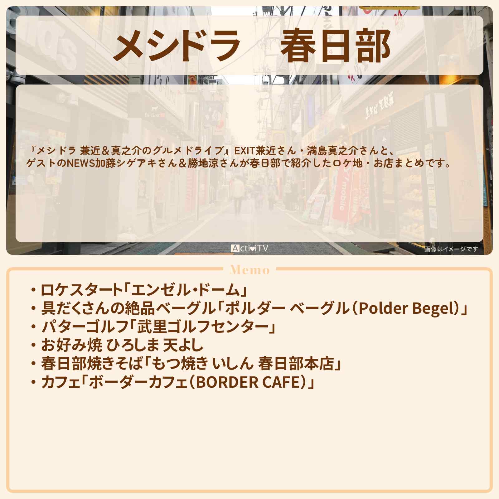 【メシドラ】春日部 ロケ地・お店まとめ〔EXIT兼近・満島真之介・加藤シゲアキ・勝地涼〕