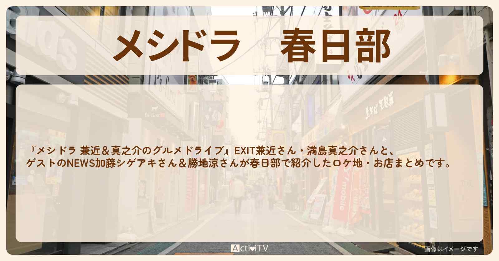 春日部　ロケ地・お店まとめ〔EXIT兼近・満島真之介・加藤シゲアキ・勝地涼〕