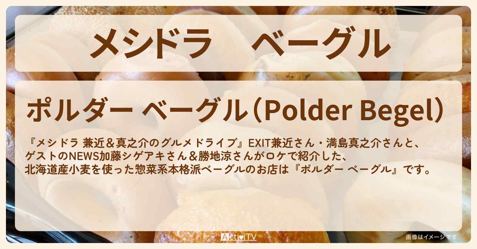 ベーグル『ポルダー ベーグル』春日部のお店情報〔EXIT兼近・満島真之介〕