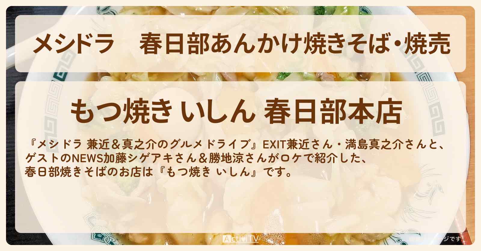 春日部あんかけ焼きそば・焼売『もつ焼き いしん』春日部のお店情報〔EXIT兼近・満島真之介〕