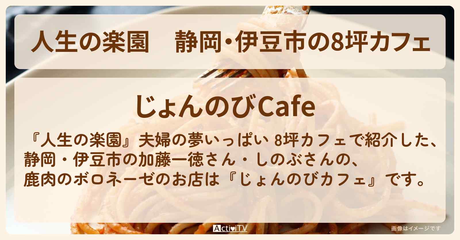 静岡・伊豆市の8坪カフェ　鹿肉のボロネーゼ『じょんのびカフェ』の場所を紹介