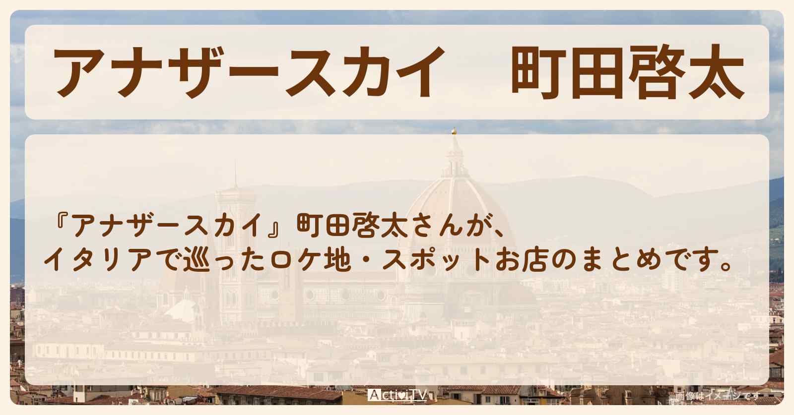 町田啓太　イタリアで巡ったロケ地・スポットお店のまとめ