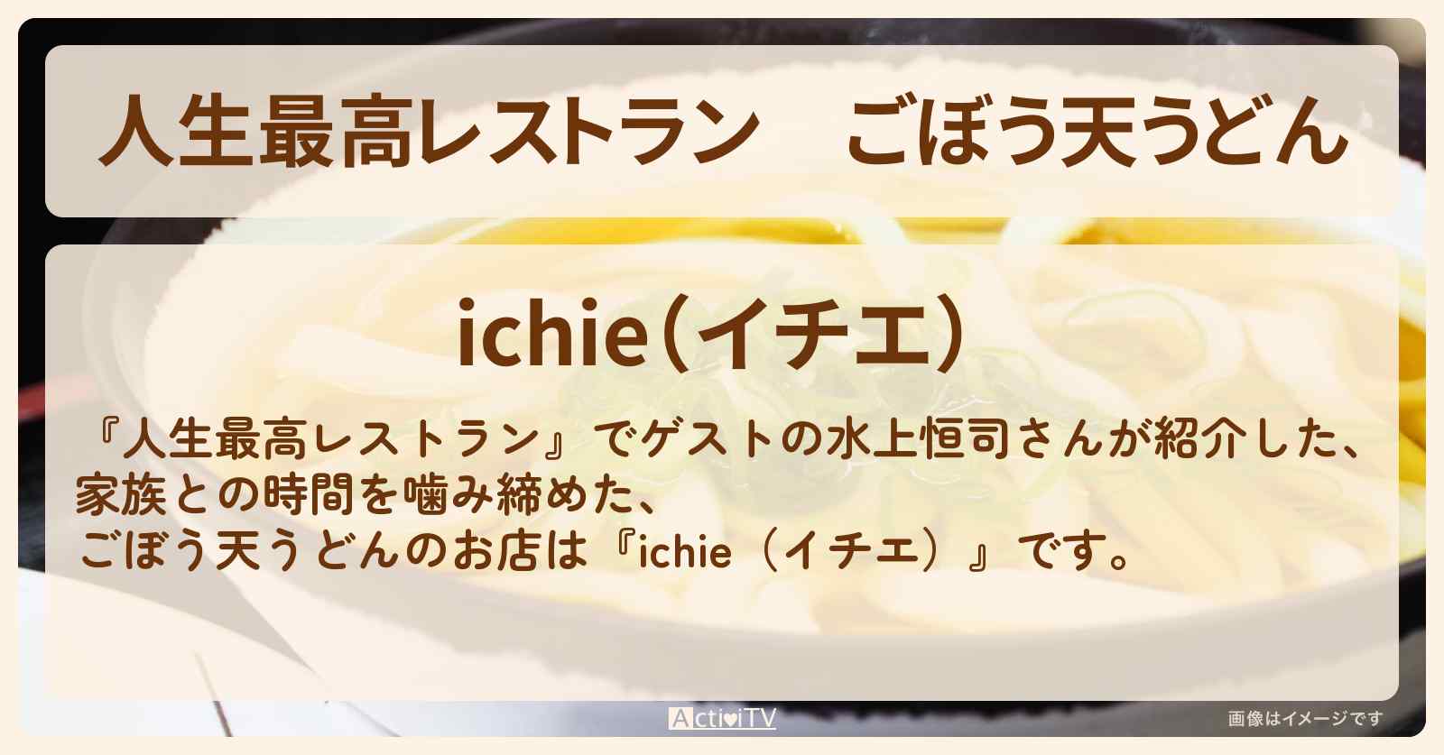 ごぼう天うどん　水上恒司『ichie（イチエ）』福岡のお店の場所
