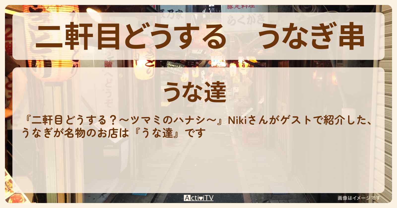 【二軒目どうする】うなぎ串　Niki『うな達』池袋のお店の場所〔ツマミのハナシ〕
