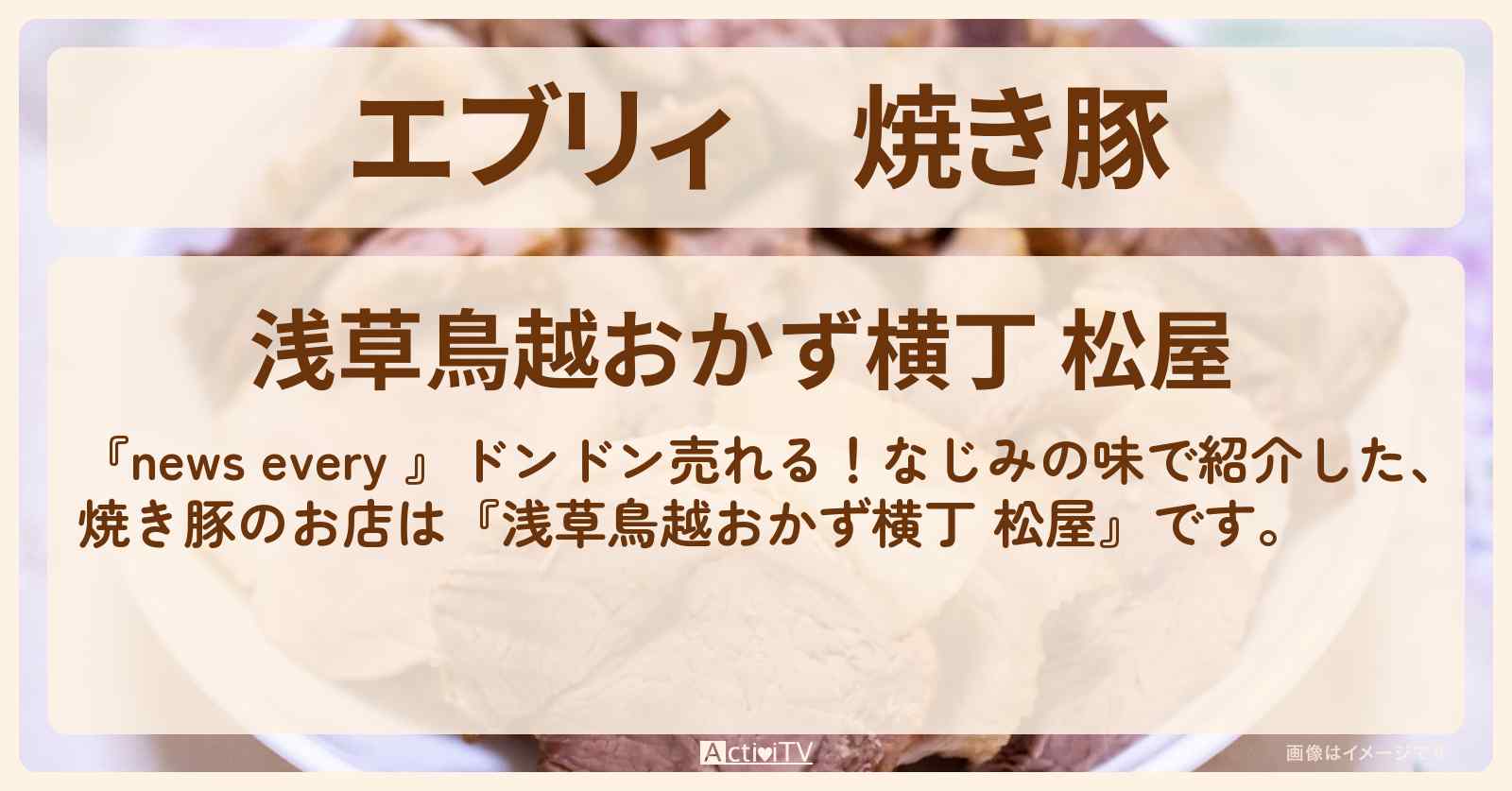 【エブリィ】焼き豚『松屋（浅草橋）』土曜限定のお店情報 #every