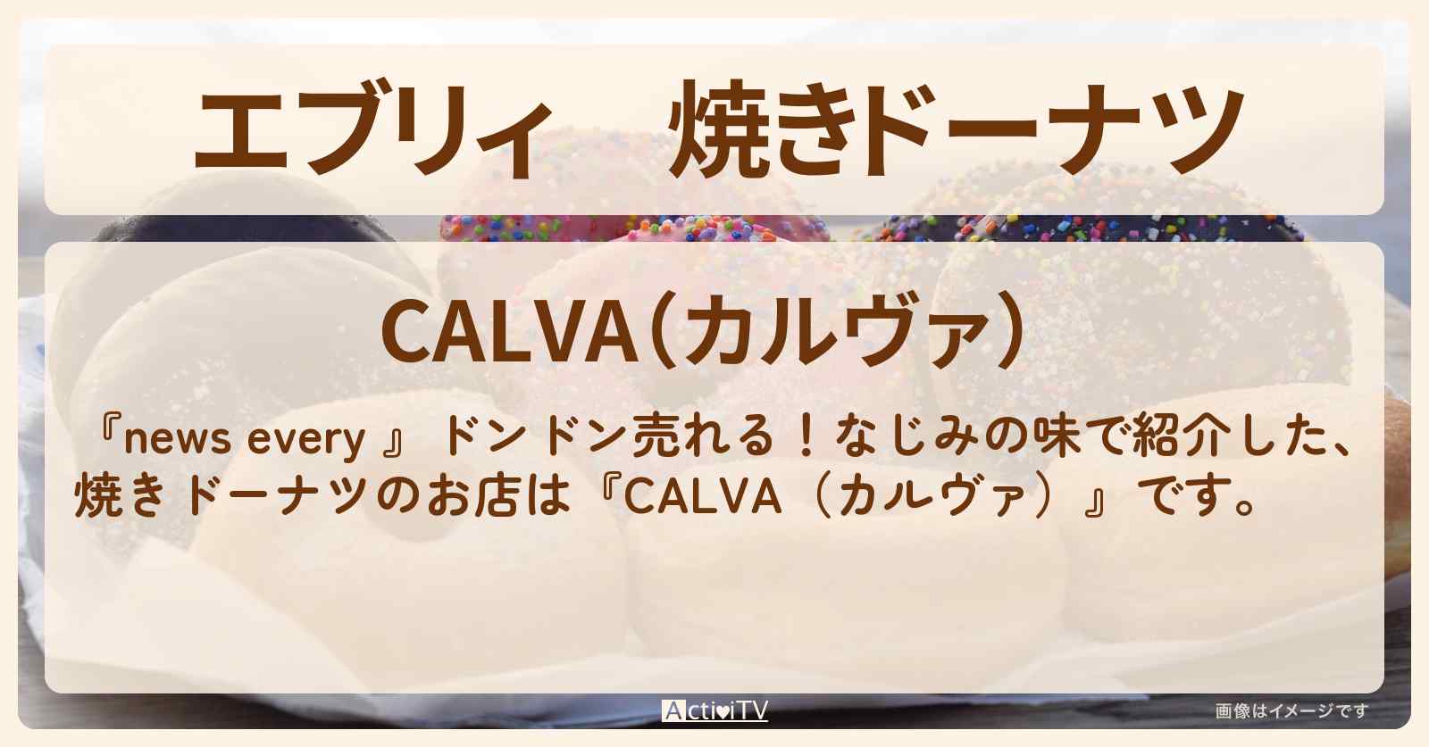 【エブリィ】焼きドーナツ『CALVA（カルヴァ）』鎌倉・大船駅のパン屋さんのお店情報 #every