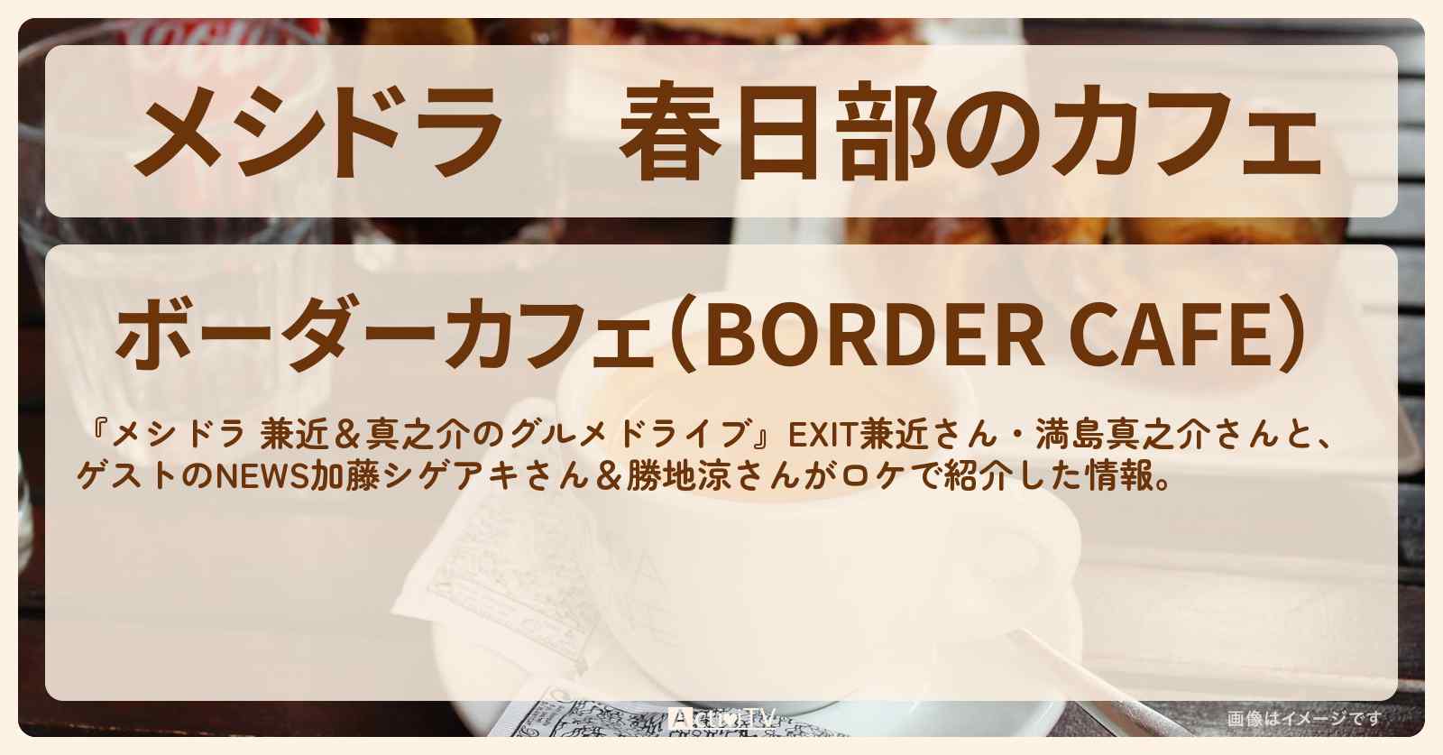 春日部のカフェ『ボーダーカフェ』のお店情報〔EXIT兼近・満島真之介〕