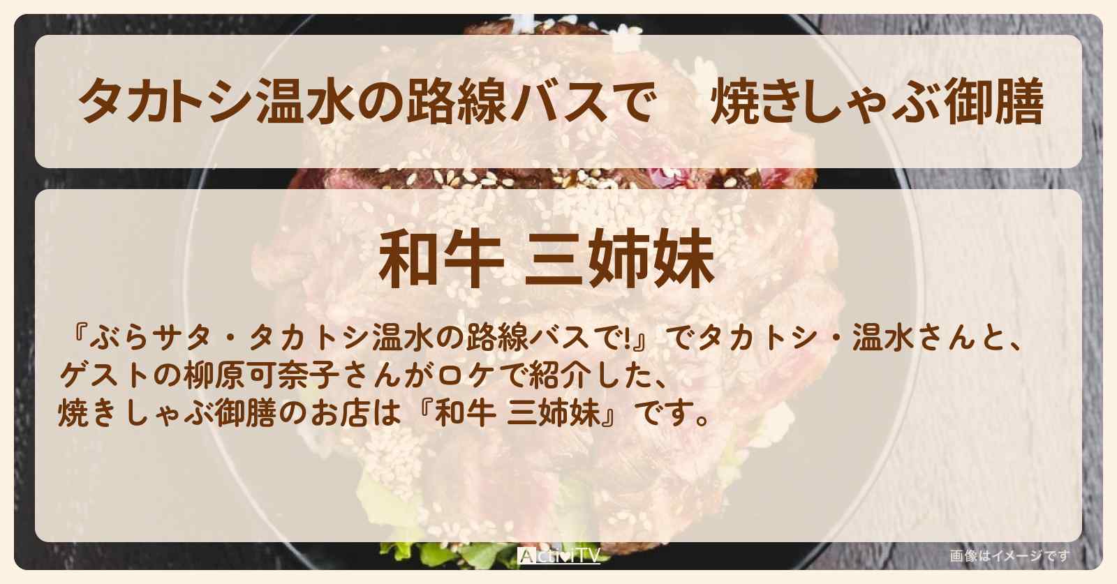 【タカトシ温水の路線バスで】焼きしゃぶ御膳『和牛 三姉妹』上野・御徒町のお店の場所〔柳原可奈子〕