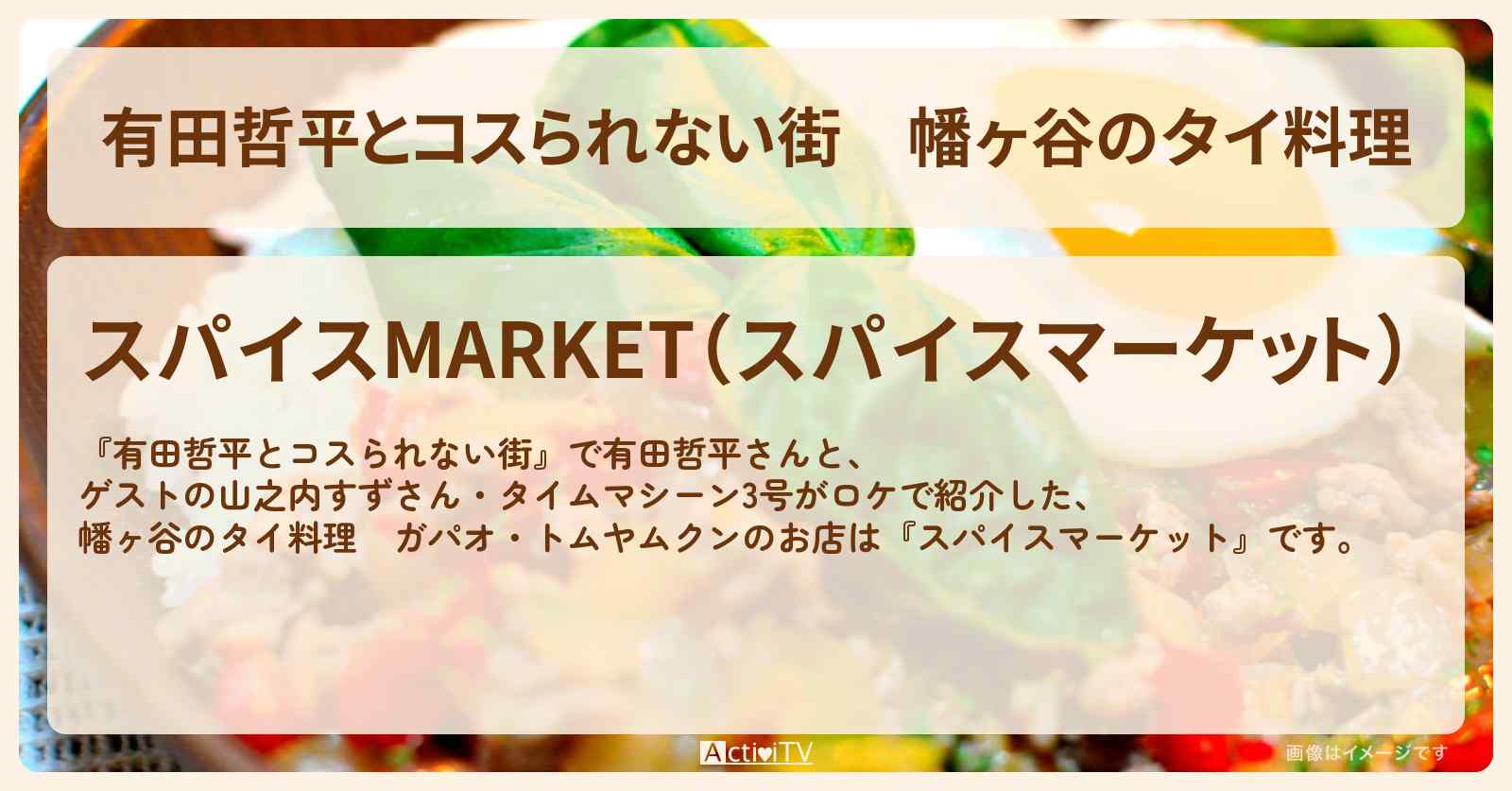 幡ヶ谷のタイ料理　ガパオライス・トムヤムパンチ焼きそば『スパイスマーケット』お店の情報〔山之内すず・タイムマシーン3号〕