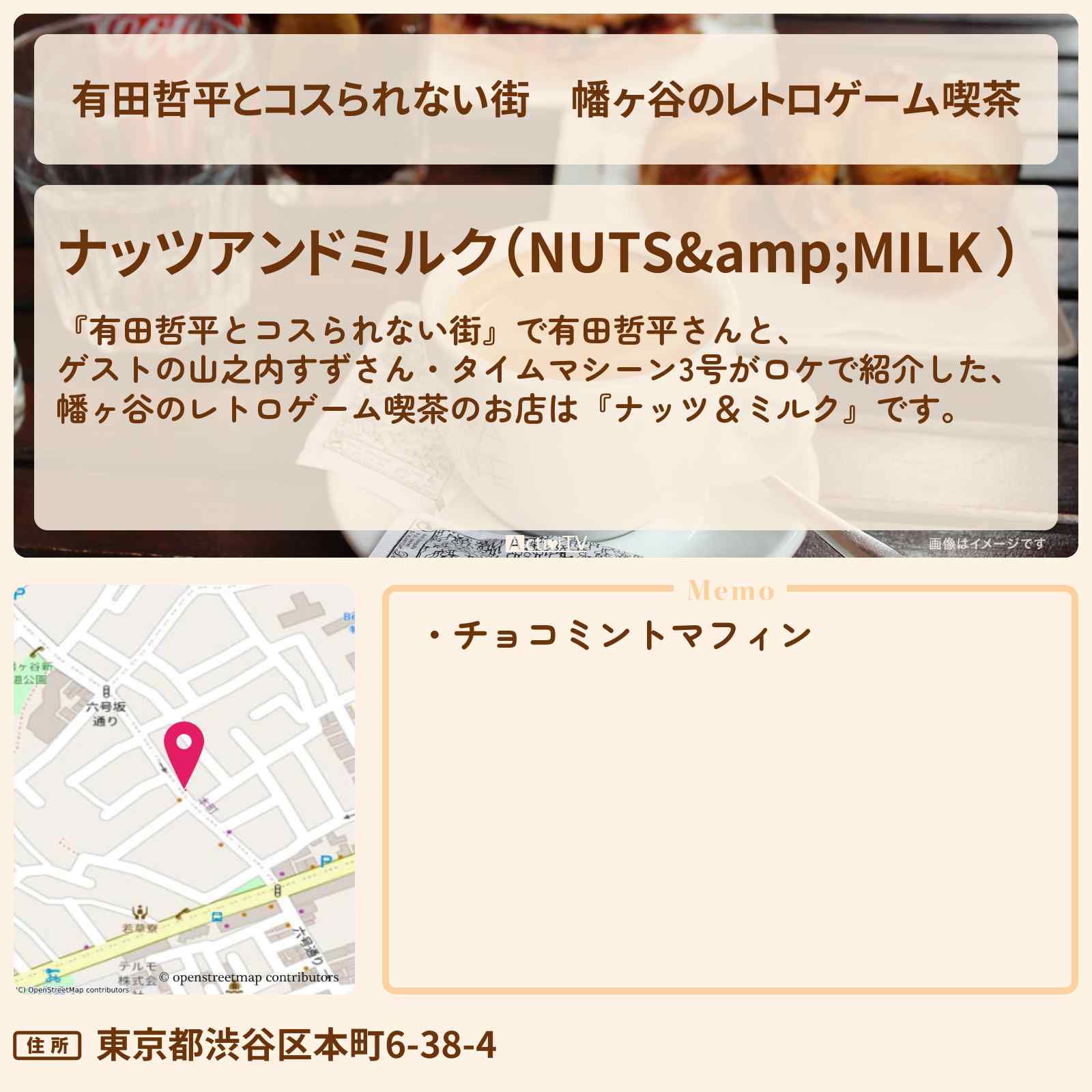 【有田哲平とコスられない街】幡ヶ谷のレトロゲーム喫茶『ナッツ&ミルク』のお店の情報〔山之内すず・タイムマシーン3号〕