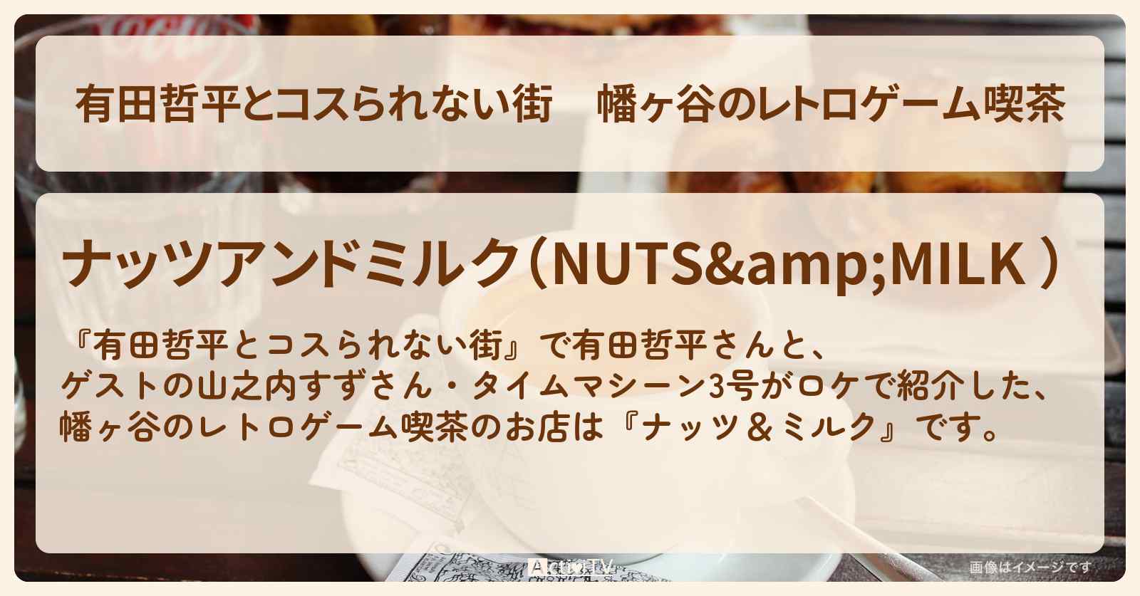 幡ヶ谷のレトロゲーム喫茶『ナッツ＆ミルク』のお店の情報〔山之内すず・タイムマシーン3号〕