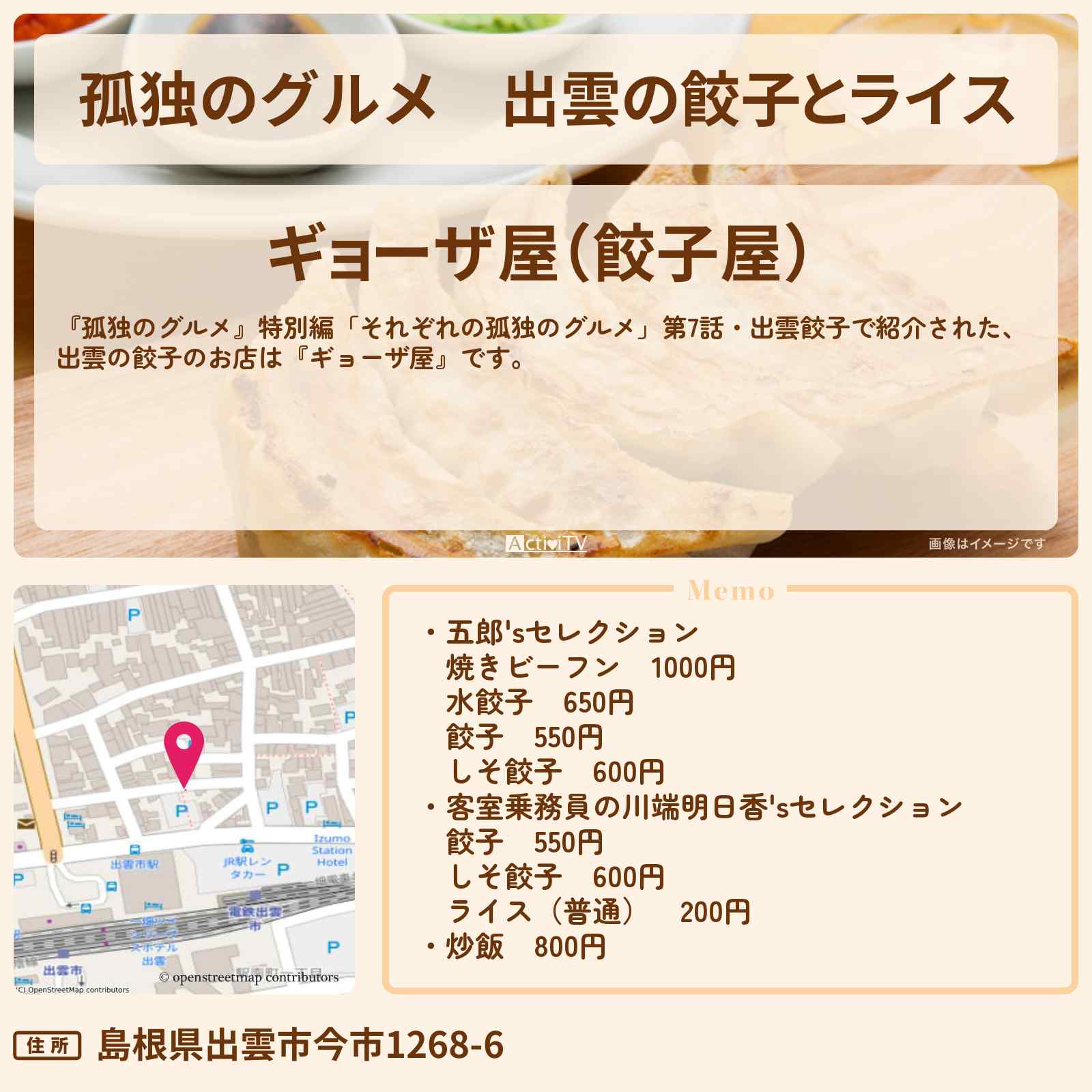 【孤独のグルメ】出雲の餃子とライス『ギョーザ屋』のお店の場所