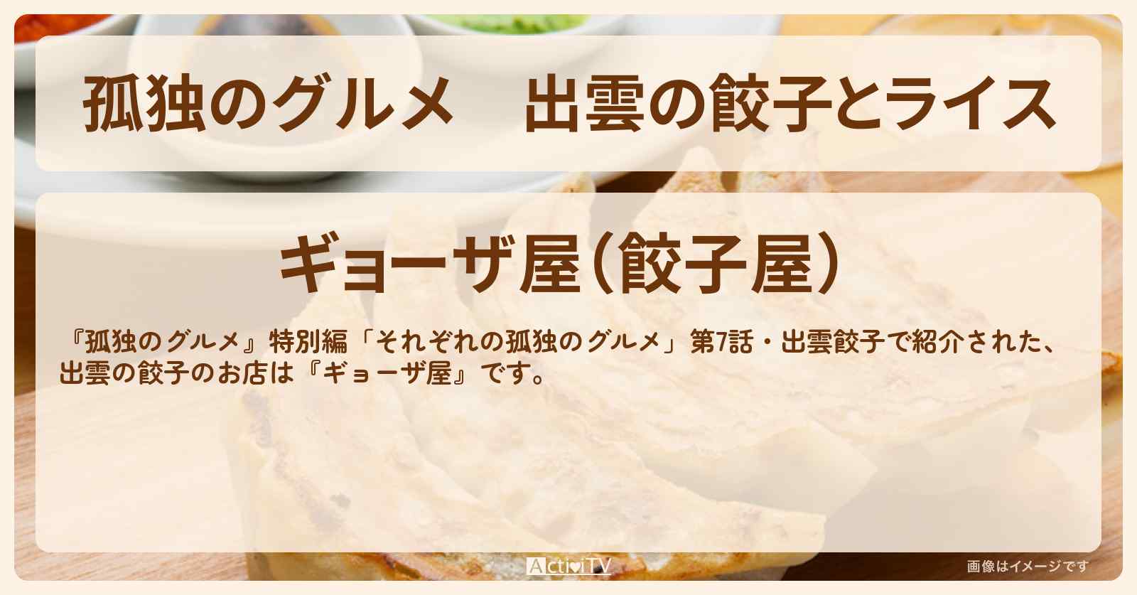 出雲の餃子とライス『ギョーザ屋』のお店の場所