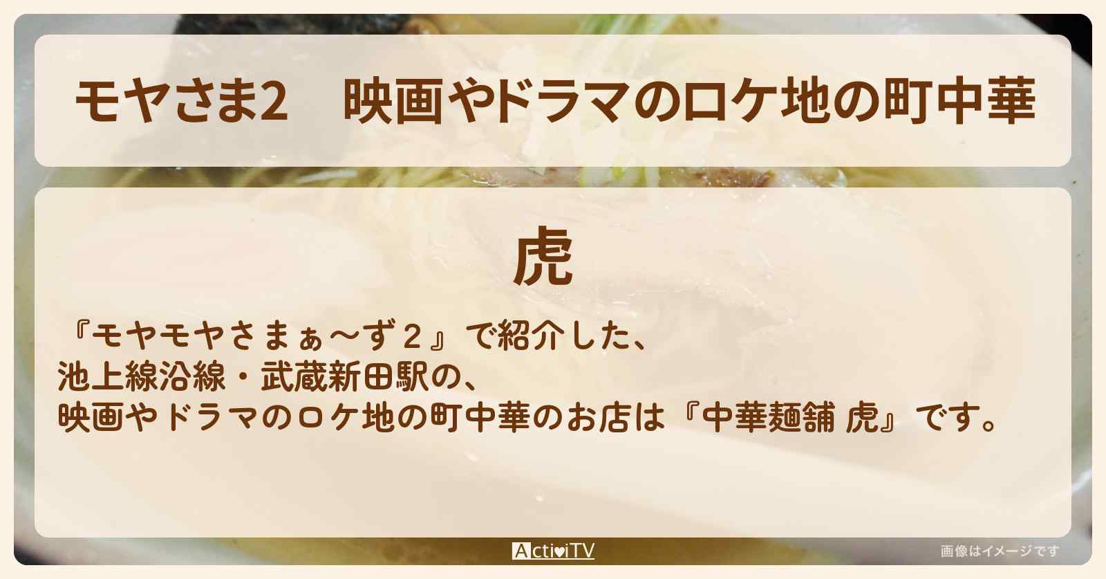【モヤさま2】映画やドラマのロケ地の町中華『中華麺舗 虎』池上線沿線・武蔵新田駅のお店・ロケ地〔モヤモヤさまぁ〜ず2〕