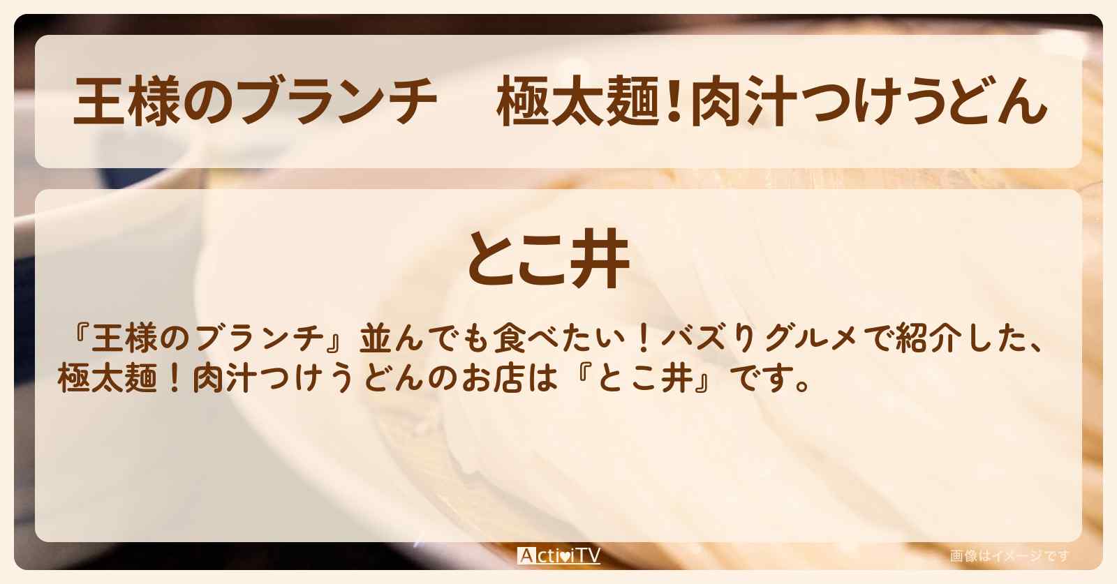 極太麺！肉汁つけうどん『とこ井』高円寺のバズりうどんのお店の場所