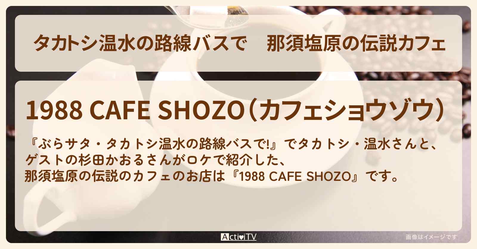 【タカトシ温水の路線バスで】那須塩原の伝説カフェ『1988 CAFE SHOZO』のお店の場所〔杉田かおる〕