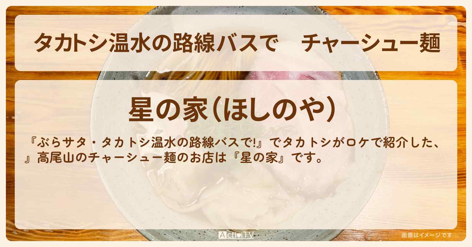 【タカトシ温水の路線バスで】チャーシュー麺『星の家』高尾山のお店の場所〔高橋みなみ〕