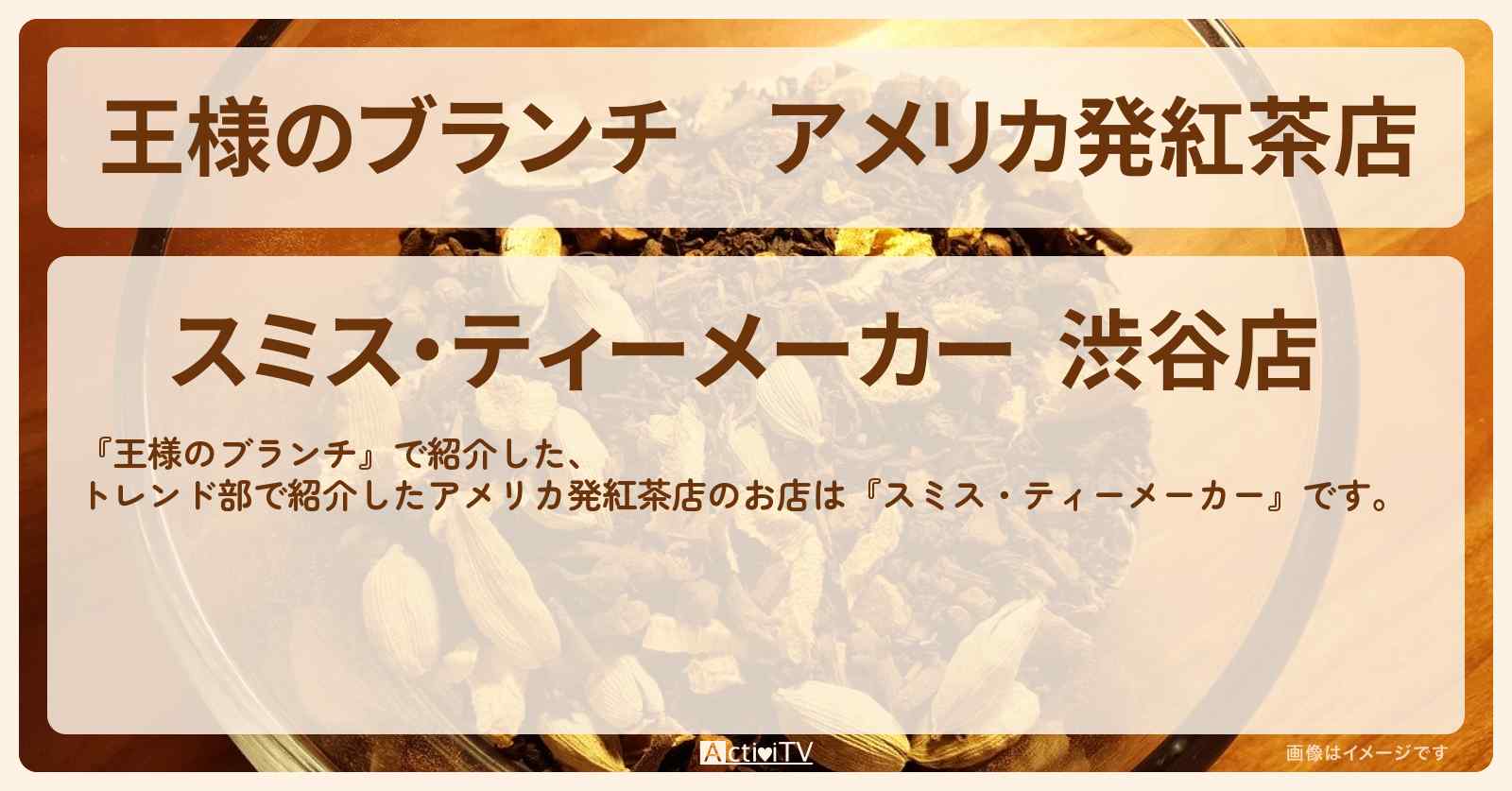 アメリカ発紅茶店『スミス・ティーメーカー』渋谷のお店の場所〔トレンド部〕