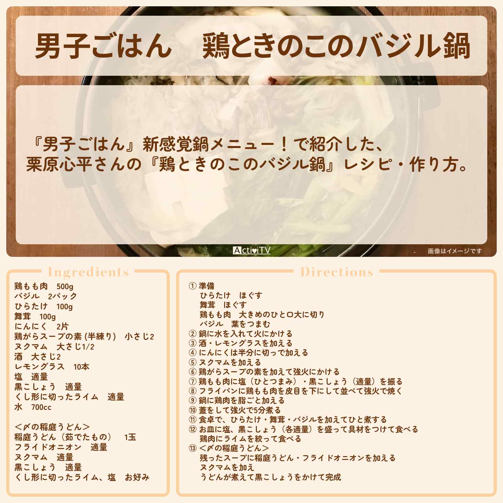 【男子ごはん】『鶏ときのこのバジル鍋』栗原心平さんのレシピ・作り方