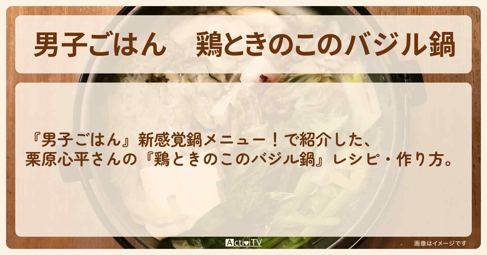 『鶏ときのこのバジル鍋』栗原心平さんのレシピ・作り方
