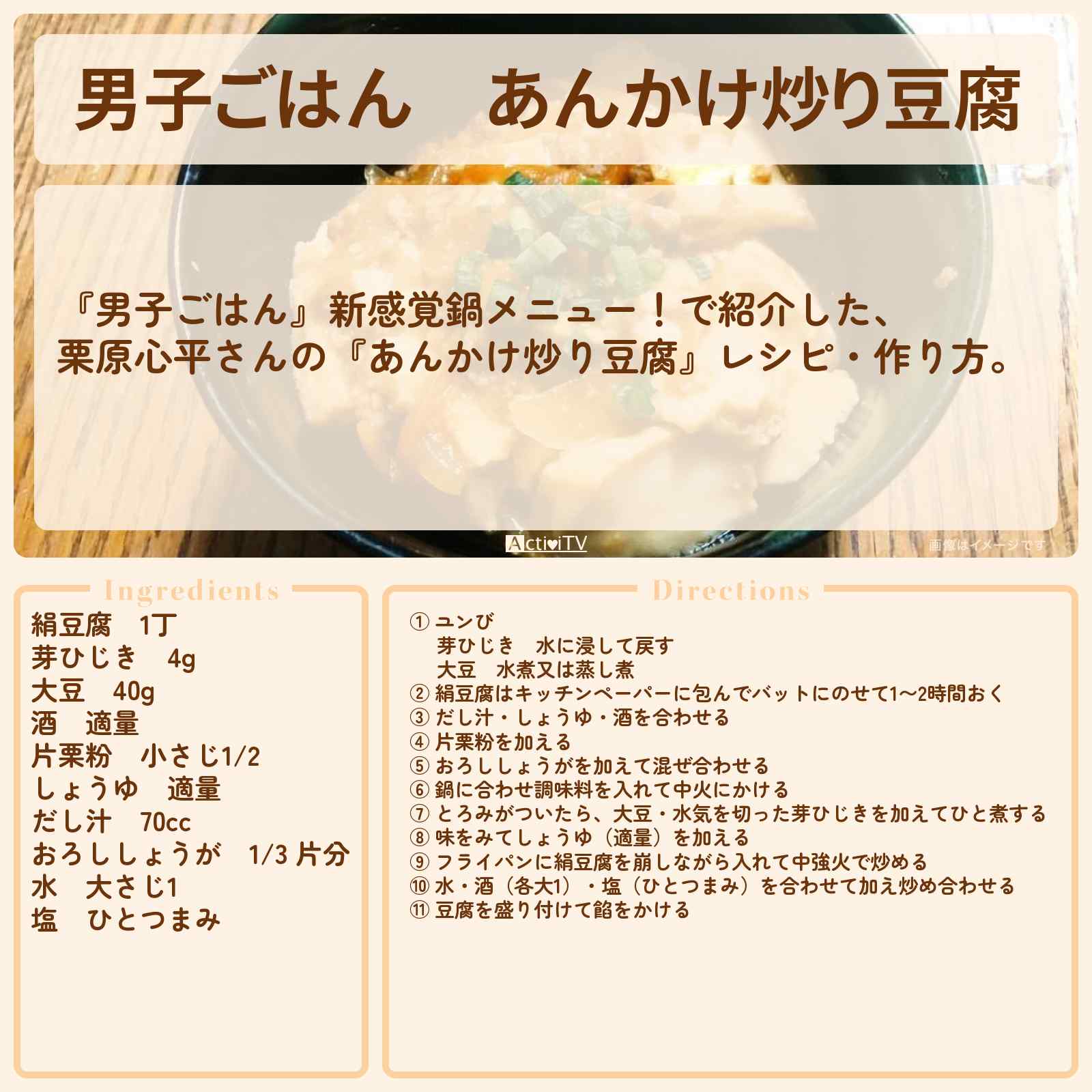 【男子ごはん】『あんかけ炒り豆腐』栗原心平さんのレシピ・作り方