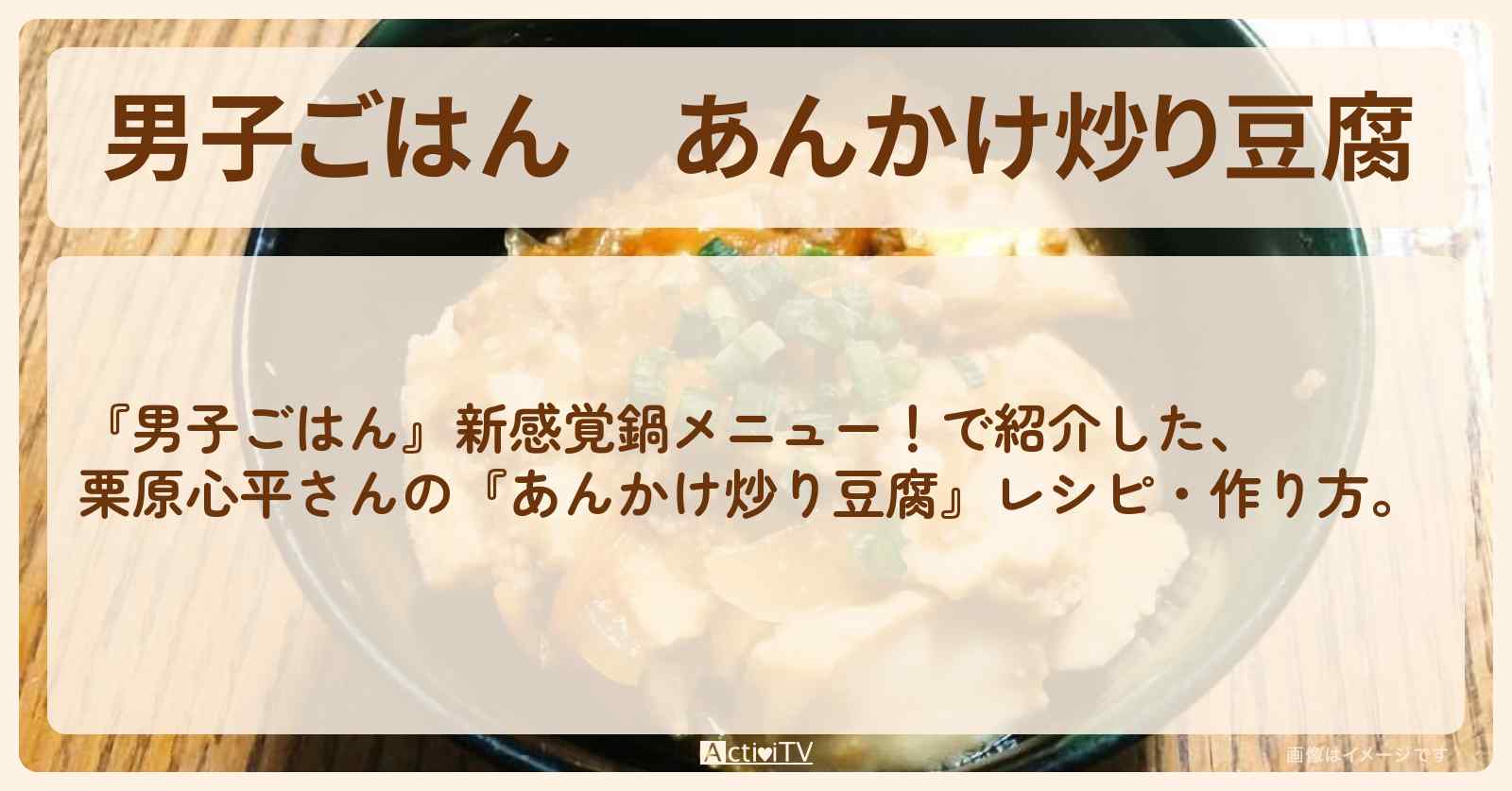 『あんかけ炒り豆腐』栗原心平さんのレシピ・作り方