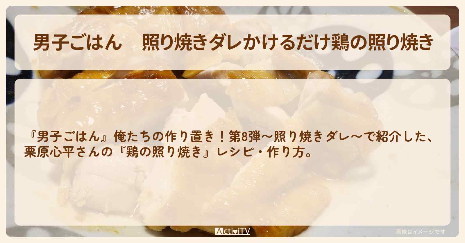 照り焼きダレ『かけるだけ鶏の照り焼き』栗原心平さんの作り置きレシピ・作り方