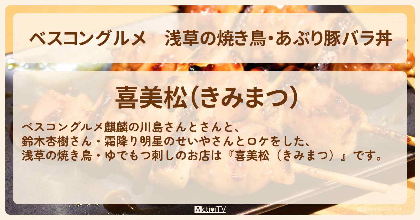 浅草の焼き鳥・あぶり豚バラ丼『喜美松（きみまつ）』ロケ地のお店〔鈴木杏樹〕