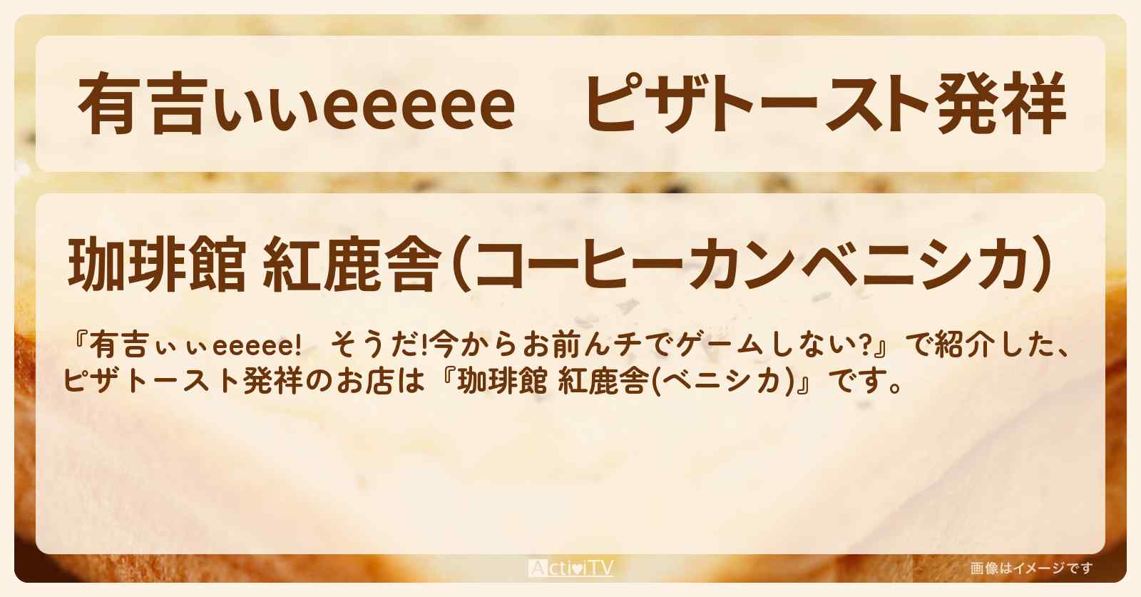 【有吉ぃぃeeeee】ピザトースト発祥『珈琲館 紅鹿舎(ベニシカ)』有楽町のロケ地のお店〔小坂菜緒・丹生明里・日向坂46〕