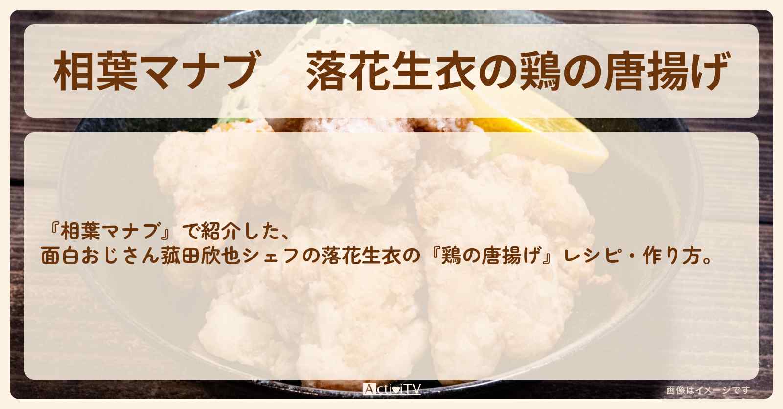 落花生衣の『鶏の唐揚げ』菰田欣也シェフのレシピ・作り方