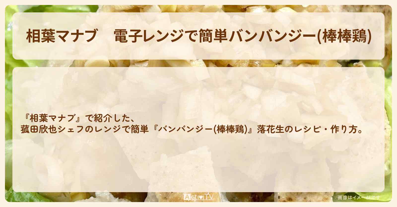 電子レンジで簡単『バンバンジー(棒棒鶏)』菰田欣也シェフの落花生のレシピ・作り方