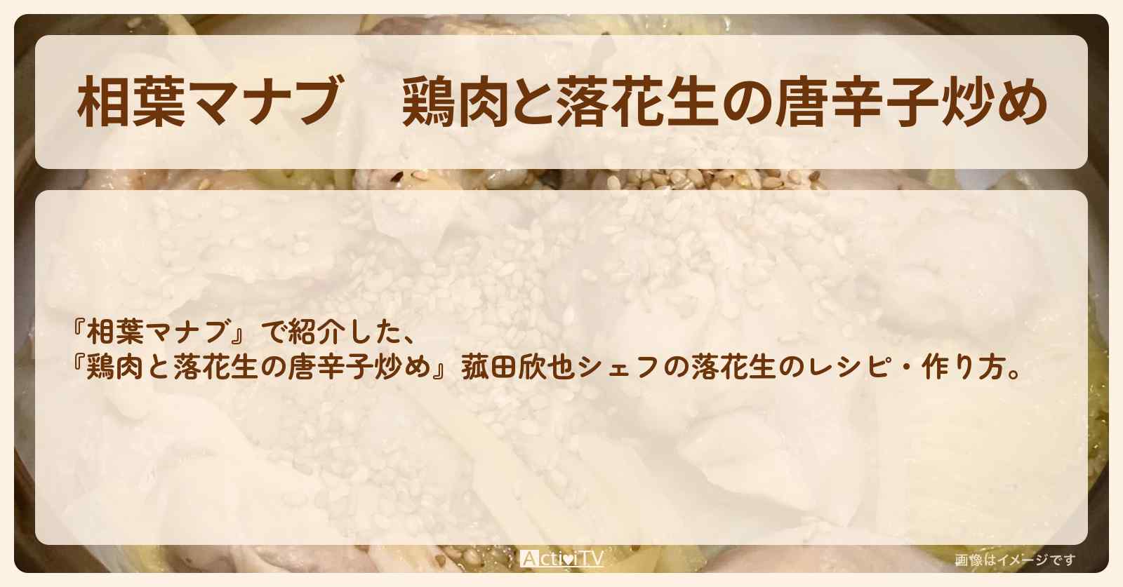 『鶏肉と落花生の唐辛子炒め』菰田欣也シェフの落花生のレシピ・作り方