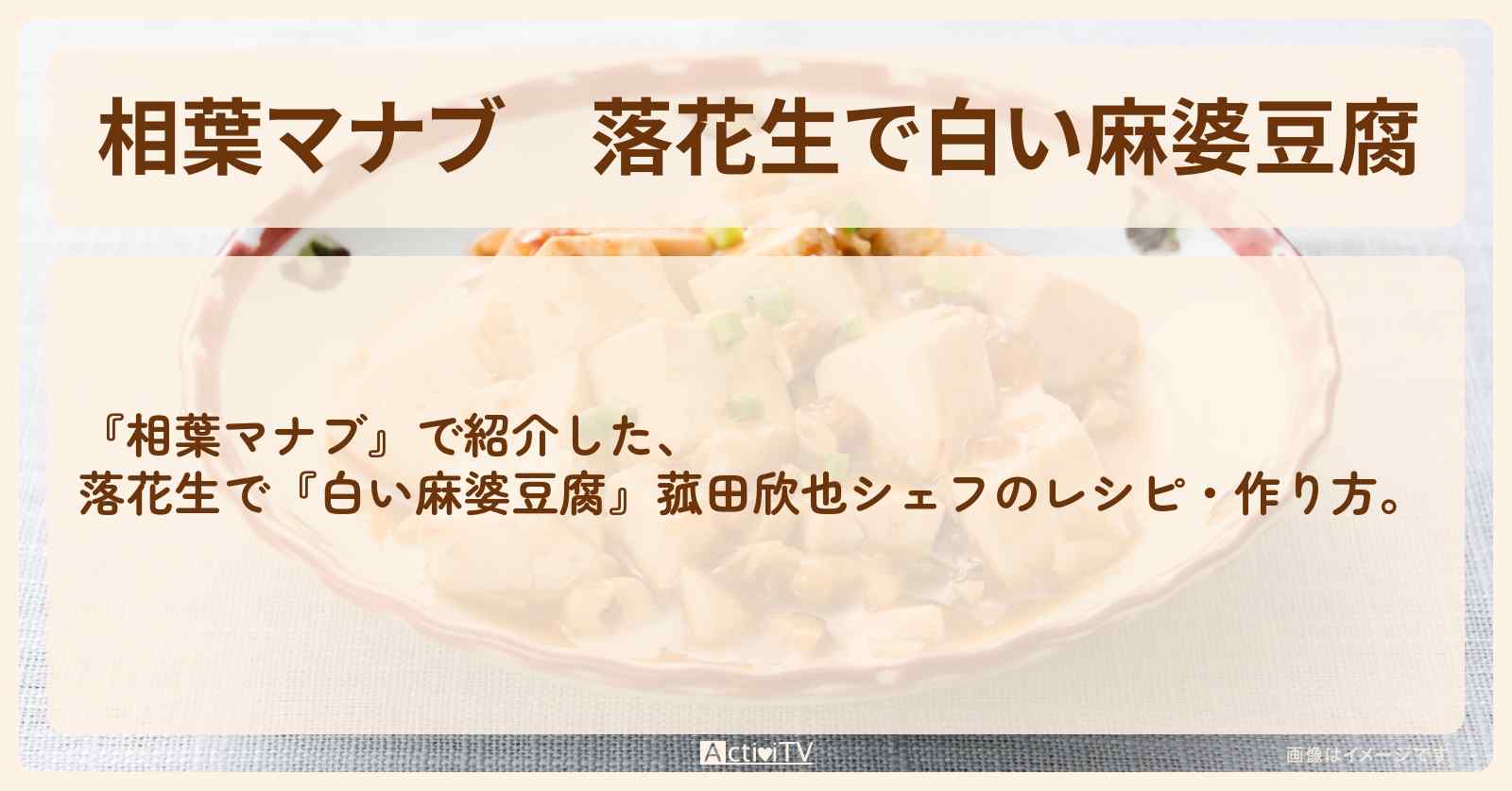 落花生で『白い麻婆豆腐』菰田欣也シェフのレシピ・作り方