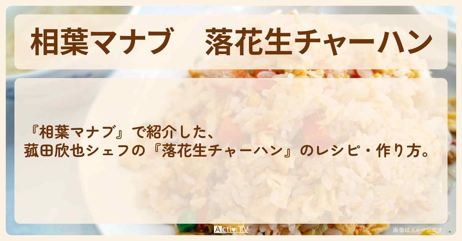 『落花生チャーハン』菰田欣也シェフの落花生のレシピ・作り方