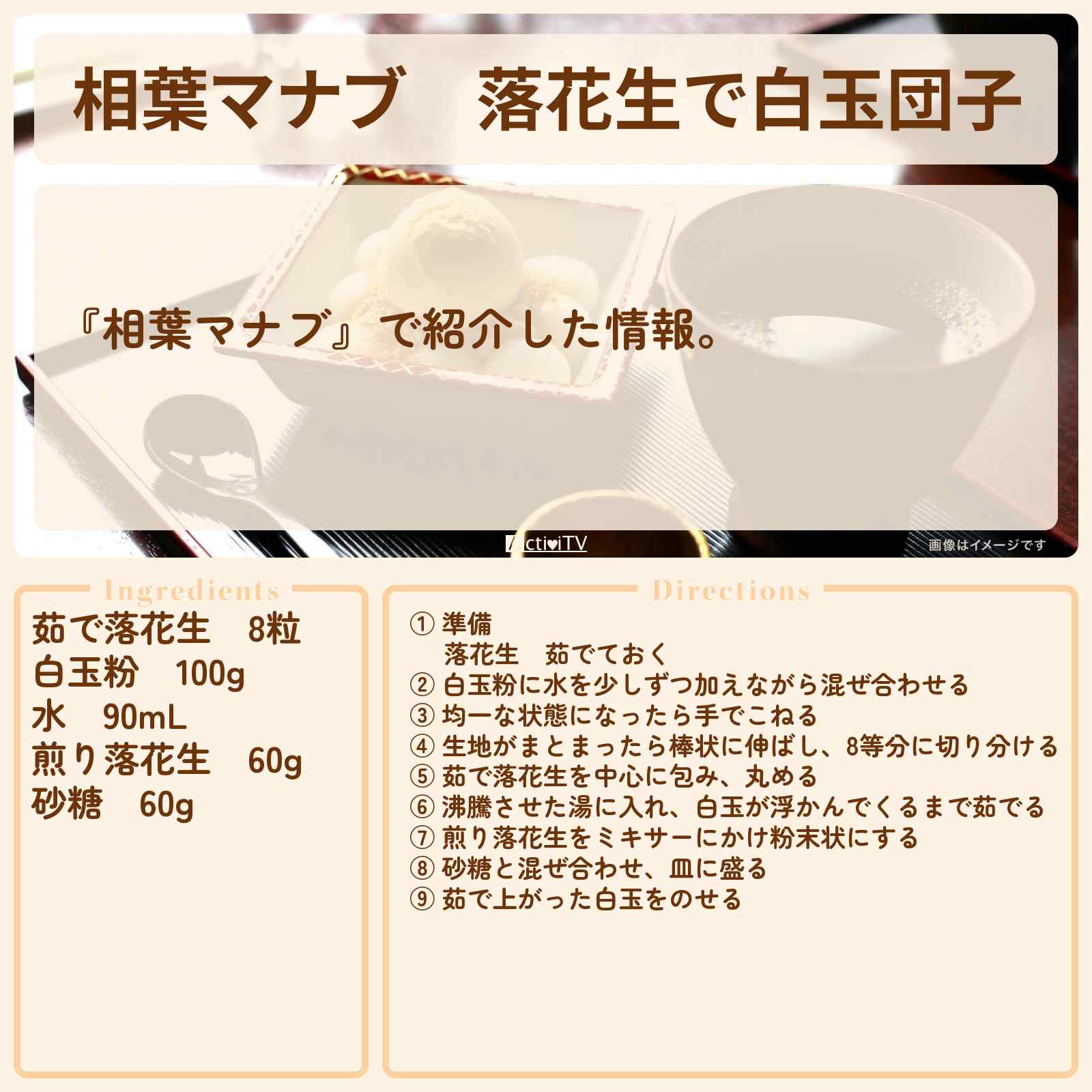 【相葉マナブ】落花生で『白玉団子』菰田欣也シェフのレシピ・作り方