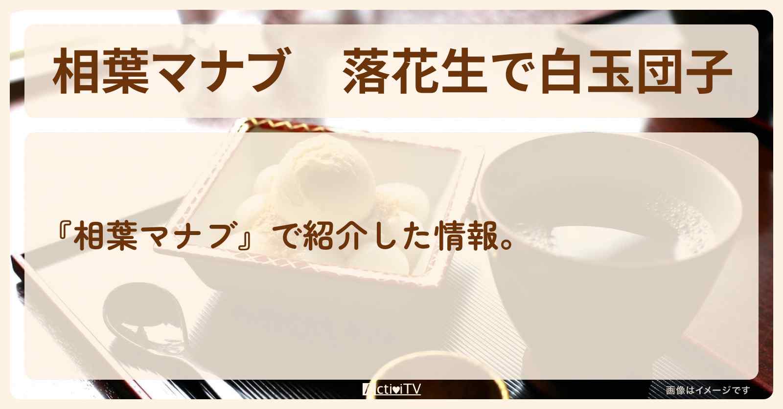 落花生で『白玉団子』菰田欣也シェフのレシピ・作り方