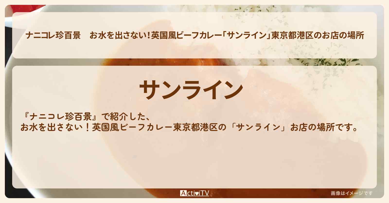 お水を出さない！英国風ビーフカレー「サンライン」東京都港区のお店の場所