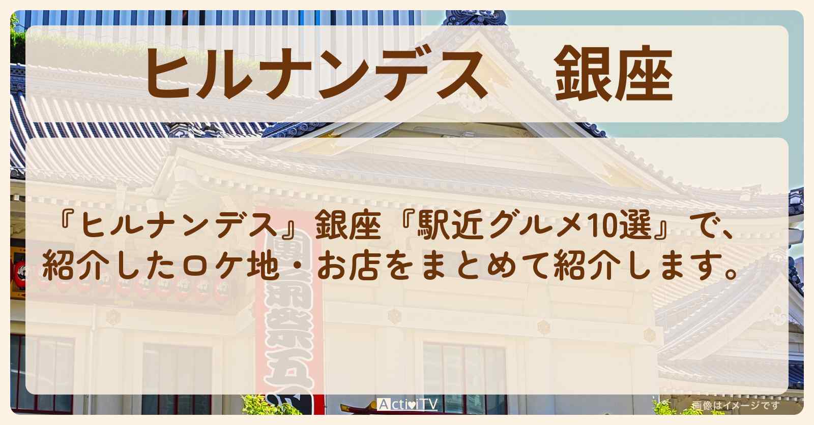 銀座『駅近グルメ10選』のロケ地・お店まとめ