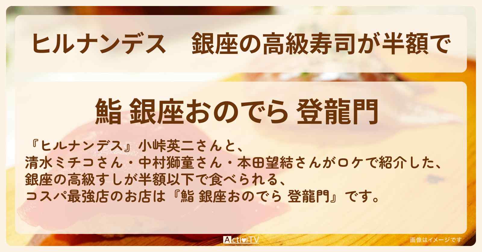 銀座の高級寿司が半額で『鮨 銀座おのでら 登龍門』のお店情報