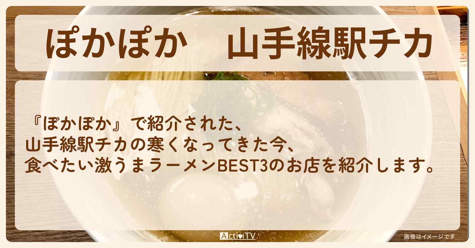 山手線駅チカ『ラーメン』のお店まとめ〔りんごちゃん〕