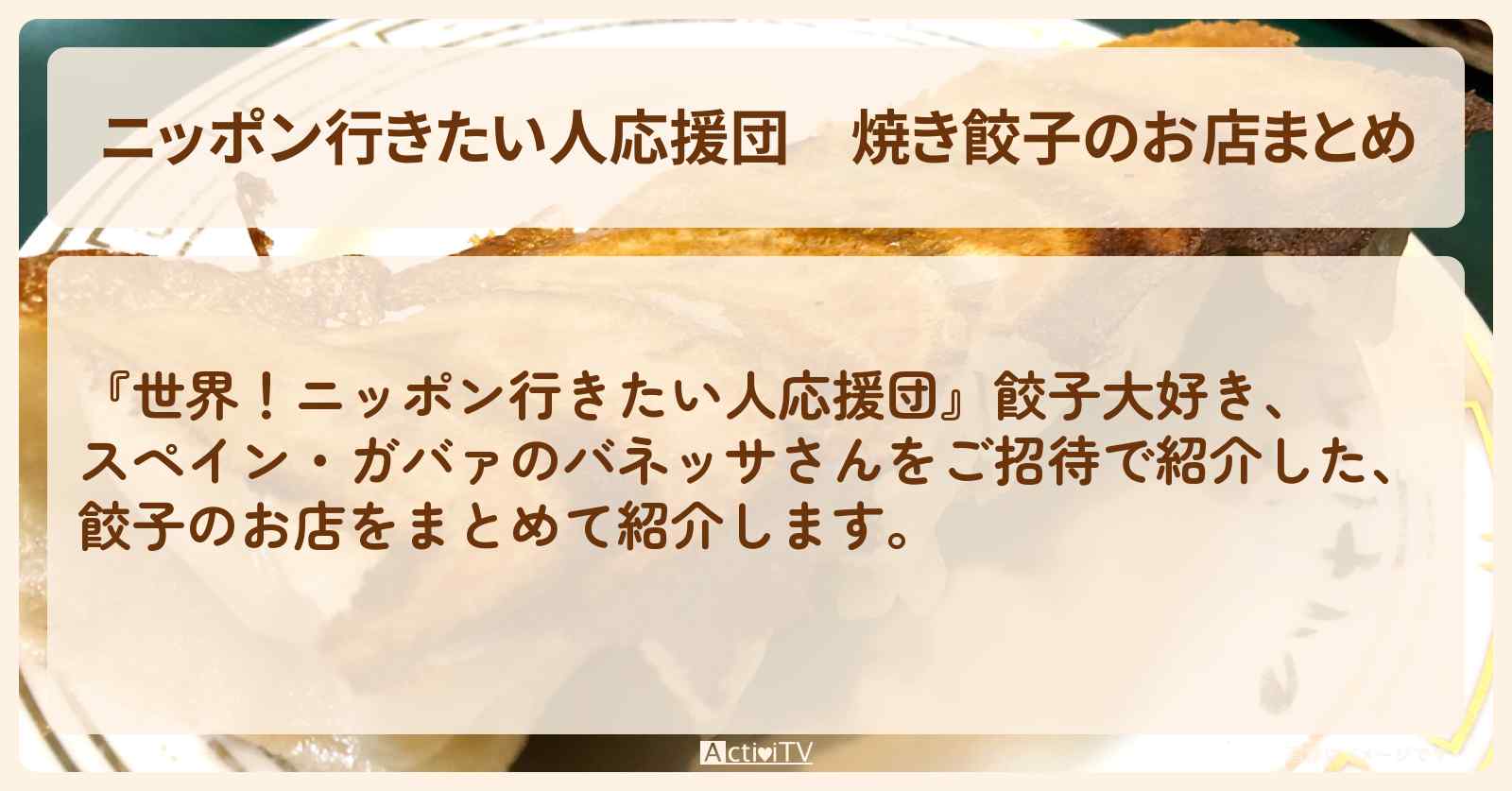 【ニッポン行きたい人応援団】焼き餃子のお店まとめ『亀戸ぎょうざ・按田餃子・黒兵衛・蒲田羽付き餃子』のお店の場所