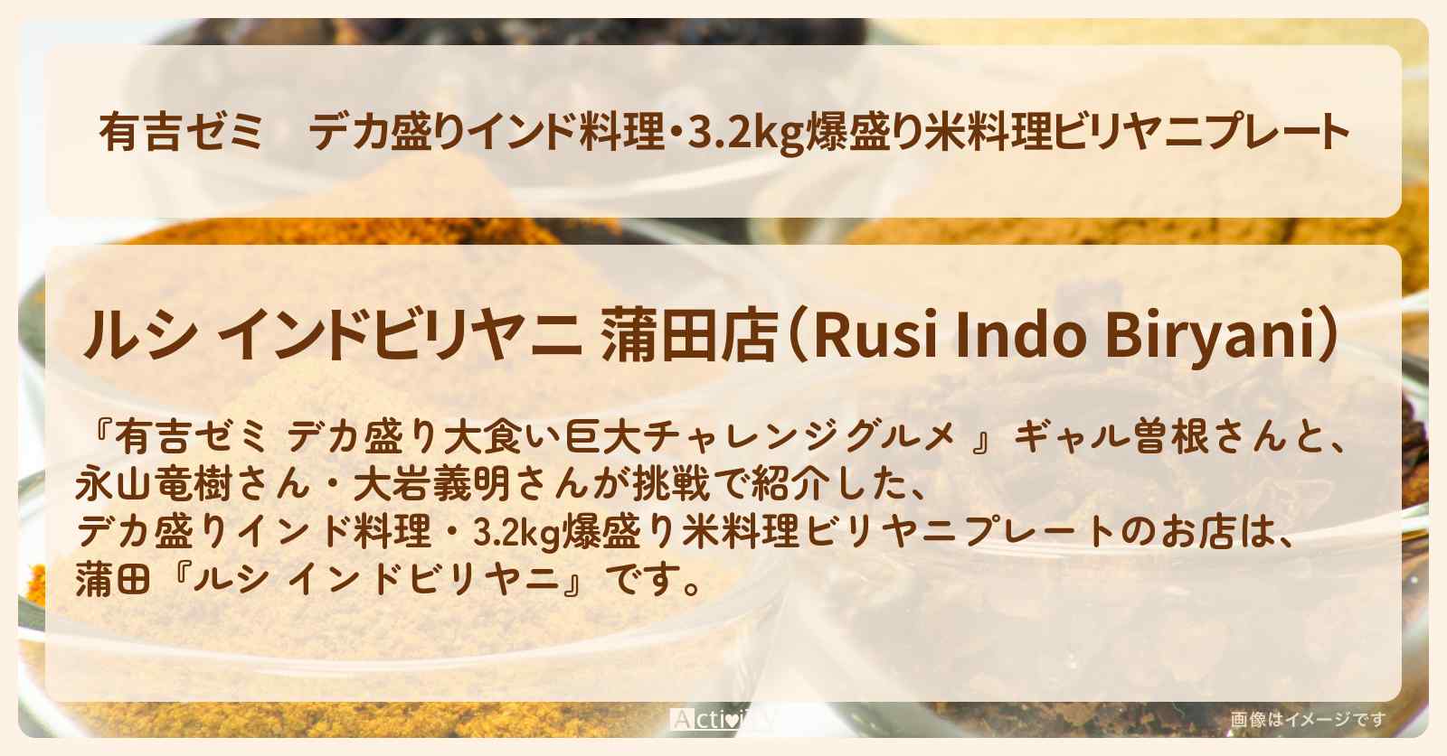 デカ盛りインド料理・3.2kg爆盛り米料理ビリヤニプレート『ルシ インドビリヤニ』蒲田のお店の場所「ギャル曽根 vs チャレンジグルメ」2024/11/11放送